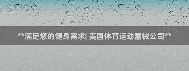 尊龙人生就是博登陆：**满足您的健身需求| 美国体育