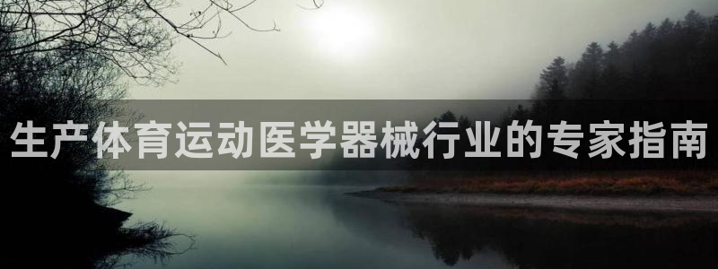 尊龙官方网站：生产体育运动医学器械行业的专家指南