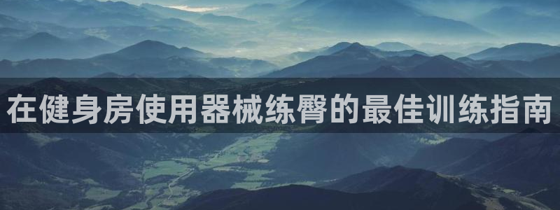 尊龙AG旗舰厅官网：在健身房使用器械练臀的最佳训练指