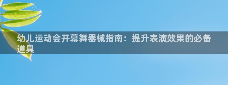 尊龙目前照片：幼儿运动会开幕舞器械指南：提升表演效果